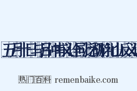 五月十日与吕仲甫义诠同泛湖游北山反义词是什么意思的图片